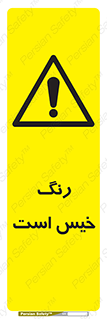  , خشک نشده , تازه است , خطر , 