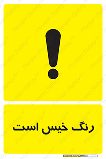  , خشک نشده , تازه است , خطر , 