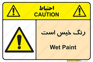  , خشک نشده , تازه است , خطر , 