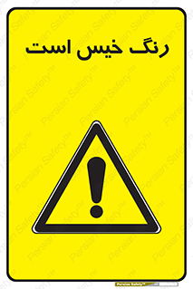  , خشک نشده , تازه است , خطر , 