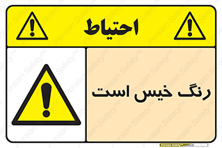  , خشک نشده , تازه است , خطر , 