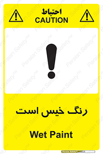 , خشک نشده , تازه است , خطر , 