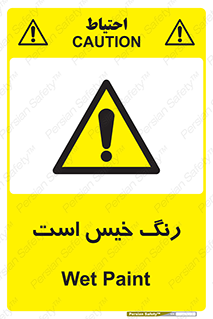 , خشک نشده , تازه است , خطر , 