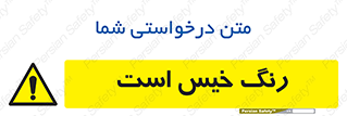  , خشک نشده , تازه است , خطر , 
