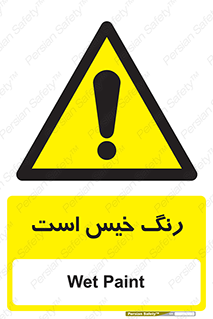  , خشک نشده , تازه است , خطر , 