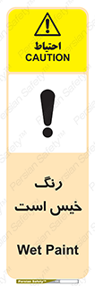  , خشک نشده , تازه است , خطر , 