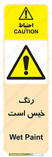  , خشک نشده , تازه است , خطر , 