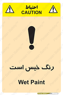  , خشک نشده , تازه است , خطر , 