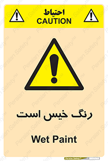  , خشک نشده , تازه است , خطر , 