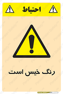  , خشک نشده , تازه است , خطر , 