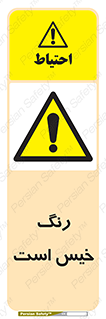  , خشک نشده , تازه است , خطر , 