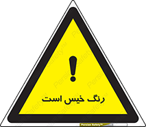  , خشک نشده , تازه است , خطر , 