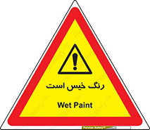  , خشک نشده , تازه است , خطر , 