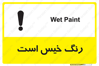 تابلوی ایمنی رنگ خیس است – طرح 11288