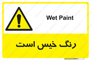  , خشک نشده , تازه است , خطر , 