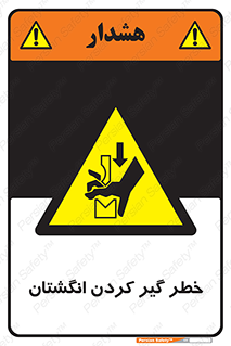 , دست , گیرافتادن , 