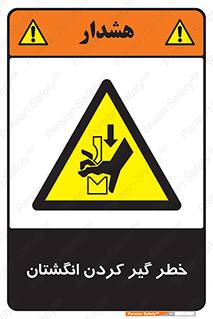  , دست , گیرافتادن , 