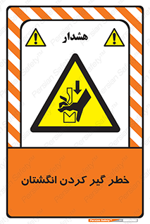 , دست , گیرافتادن , 