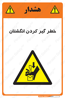 , دست , گیرافتادن , 