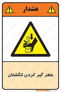  , دست , گیرافتادن , 