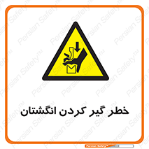  , دست , گیرافتادن , 