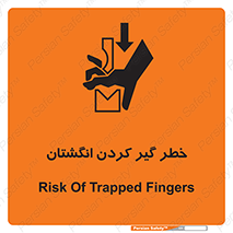 تابلوی ایمنی خطر گیر کردن انگشتان – طرح 11289