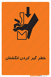  , دست , گیرافتادن , 