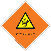  , دست , گیرافتادن , 
