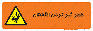  , دست , گیرافتادن , 