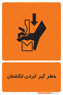 تابلوی ایمنی خطر گیر کردن انگشتان – طرح 11289