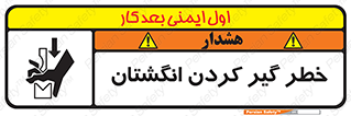 تابلوی ایمنی خطر گیر کردن انگشتان – طرح 11289