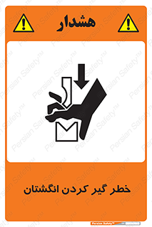 تابلوی ایمنی خطر گیر کردن انگشتان – طرح 11289