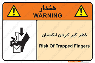 تابلوی ایمنی خطر گیر کردن انگشتان – طرح 11289
