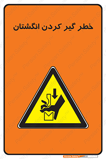  , دست , گیرافتادن , 