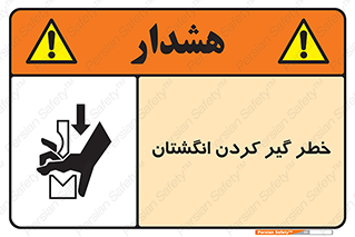  , دست , گیرافتادن , 