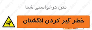  , دست , گیرافتادن , 