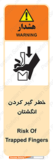 تابلوی ایمنی خطر گیر کردن انگشتان – طرح 11289
