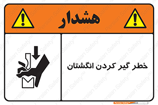  , دست , گیرافتادن , 