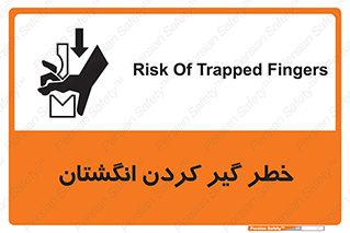 تابلوی ایمنی خطر گیر کردن انگشتان – طرح 11289