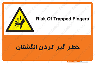 , دست , گیرافتادن , 
