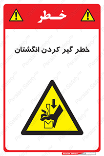  , دست , گیرافتادن , 