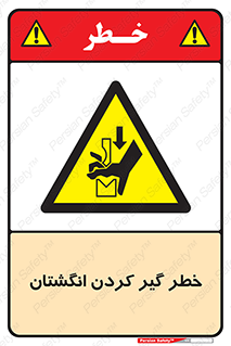  , دست , گیرافتادن , 
