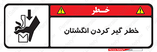  , دست , گیرافتادن , 