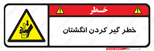  , دست , گیرافتادن , 