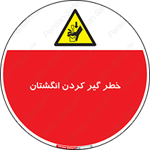  , دست , گیرافتادن , 