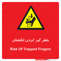  , دست , گیرافتادن , 
