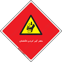  , دست , گیرافتادن , 
