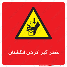  , دست , گیرافتادن , 