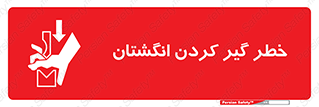  , دست , گیرافتادن , 