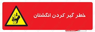  , دست , گیرافتادن , 